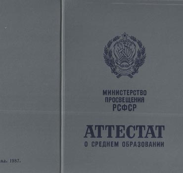 Аттестат за 11 класс 1975-1988 (с приложением) в Уфе