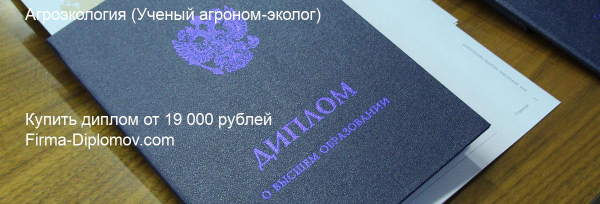 Купить диплом Агроэкология, купить диплом о высшем образовании в Уфе