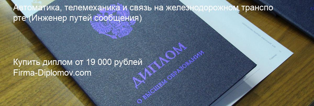 Купить диплом Автоматика, телемеханика и связь на железнодорожном транспорте, купить диплом о высшем образовании в Уфе