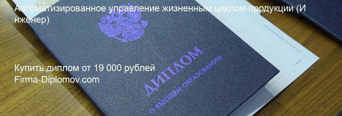 Купить диплом Автоматизированное управление жизненным циклом продукции, купить диплом о высшем образовании в Уфе