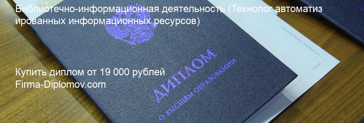 Купить диплом Библиотечно-информационная деятельность, купить диплом о высшем образовании в Уфе