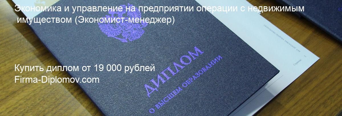 Купить диплом Экономика и управление на предприятии операции с недвижимым имуществом, купить диплом о высшем образовании в Уфе