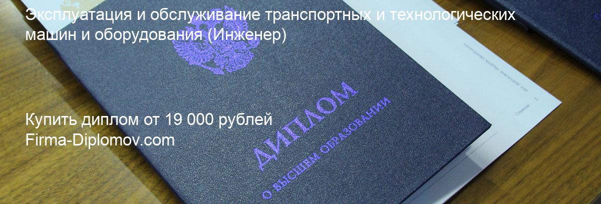 Купить диплом Эксплуатация и обслуживание транспортных и технологических машин и оборудования, купить диплом о высшем образовании в Уфе