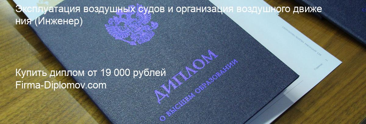 Купить диплом Эксплуатация воздушных судов и организация воздушного движения, купить диплом о высшем образовании в Уфе