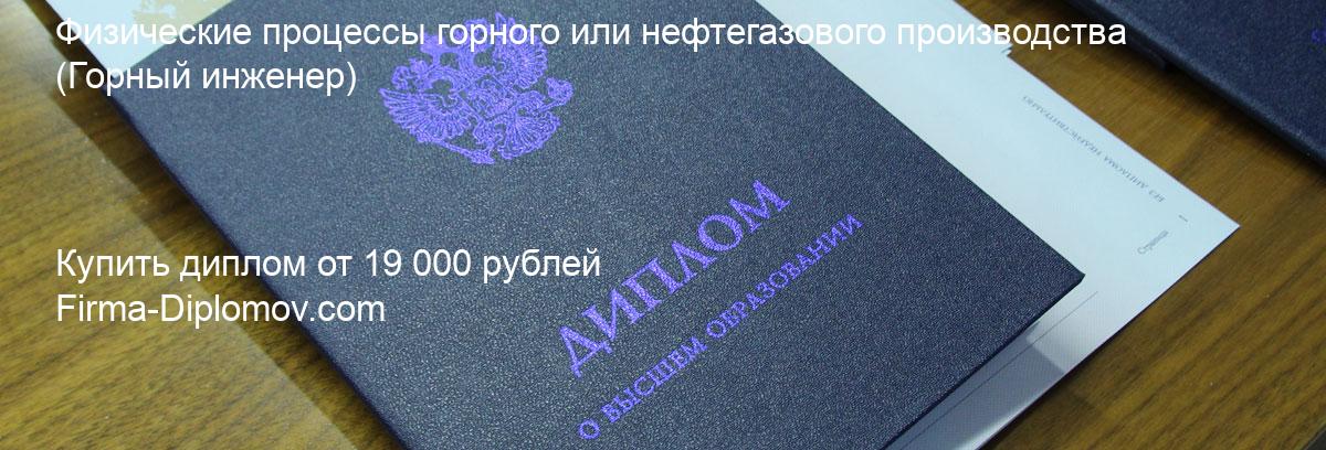 Купить диплом Физические процессы горного или нефтегазового производства, купить диплом о высшем образовании в Уфе