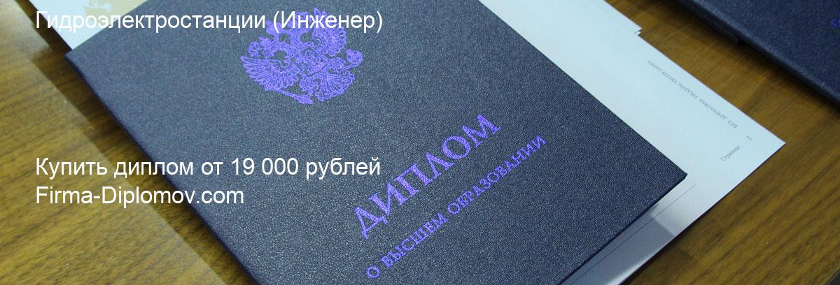 Купить диплом Гидроэлектростанции, купить диплом о высшем образовании в Уфе