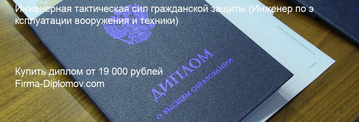 Купить диплом Инженерная тактическая сил гражданской защиты, купить диплом о высшем образовании в Уфе