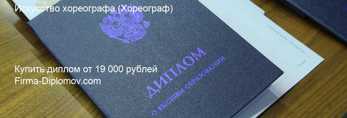 Купить диплом Искусство хореографа, купить диплом о высшем образовании в Уфе