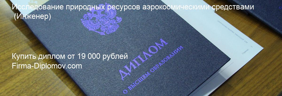 Купить диплом Исследование природных ресурсов аэрокосмическими средствами, купить диплом о высшем образовании в Уфе