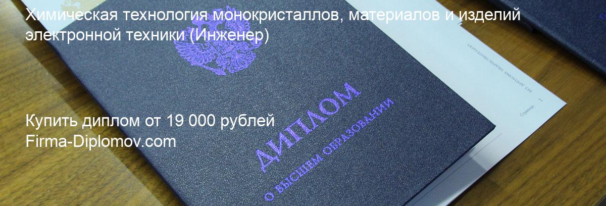 Купить диплом Химическая технология монокристаллов, материалов и изделий электронной техники, купить диплом о высшем образовании в Уфе