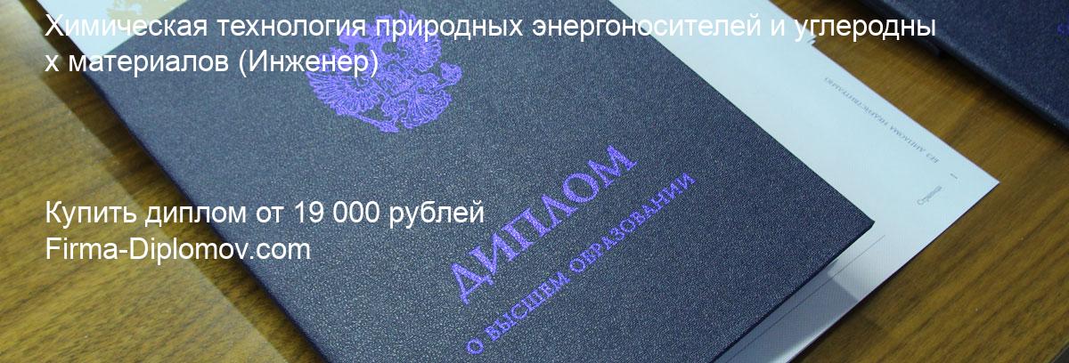 Купить диплом Химическая технология природных энергоносителей и углеродных материалов, купить диплом о высшем образовании в Уфе