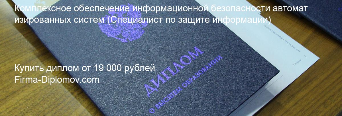 Купить диплом Комплексное обеспечение информационной безопасности автоматизированных систем, купить диплом о высшем образовании в Уфе