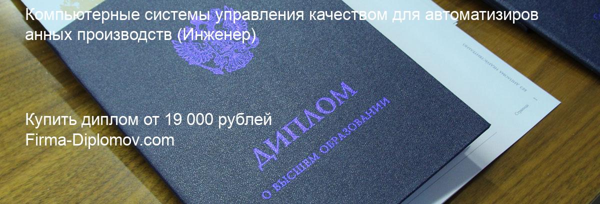 Купить диплом Компьютерные системы управления качеством для автоматизированных производств, купить диплом о высшем образовании в Уфе