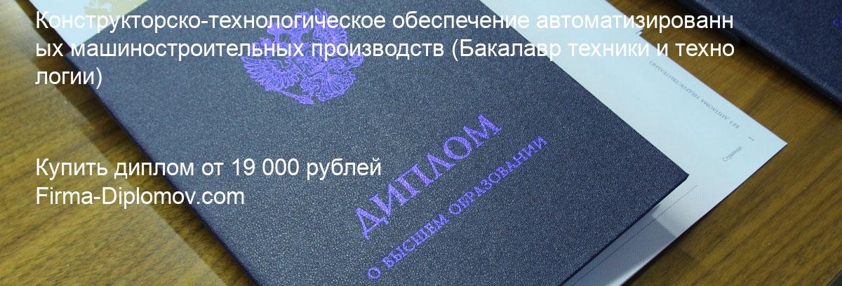 Купить диплом Конструкторско-технологическое обеспечение автоматизированных машиностроительных производств, купить диплом о высшем образовании в Уфе