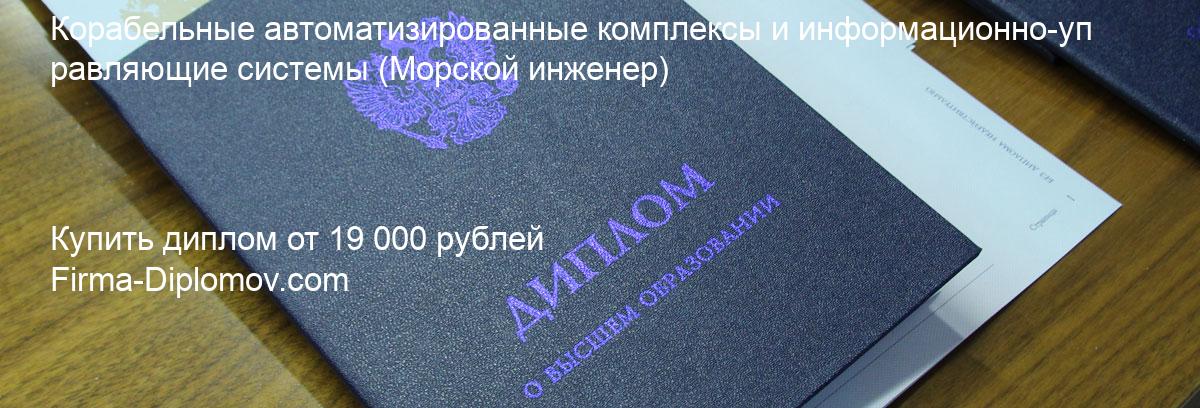 Купить диплом Корабельные автоматизированные комплексы и информационно-управляющие системы, купить диплом о высшем образовании в Уфе