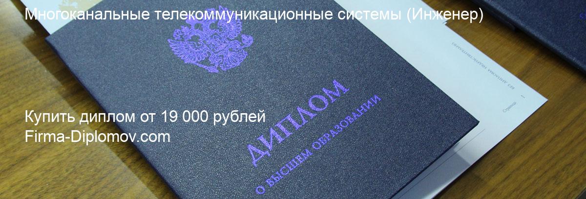 Купить диплом Многоканальные телекоммуникационные системы, купить диплом о высшем образовании в Уфе