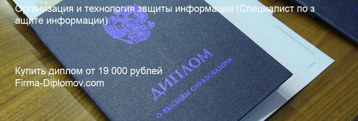 Купить диплом Организация и технология звщиты информации, купить диплом о высшем образовании в Уфе