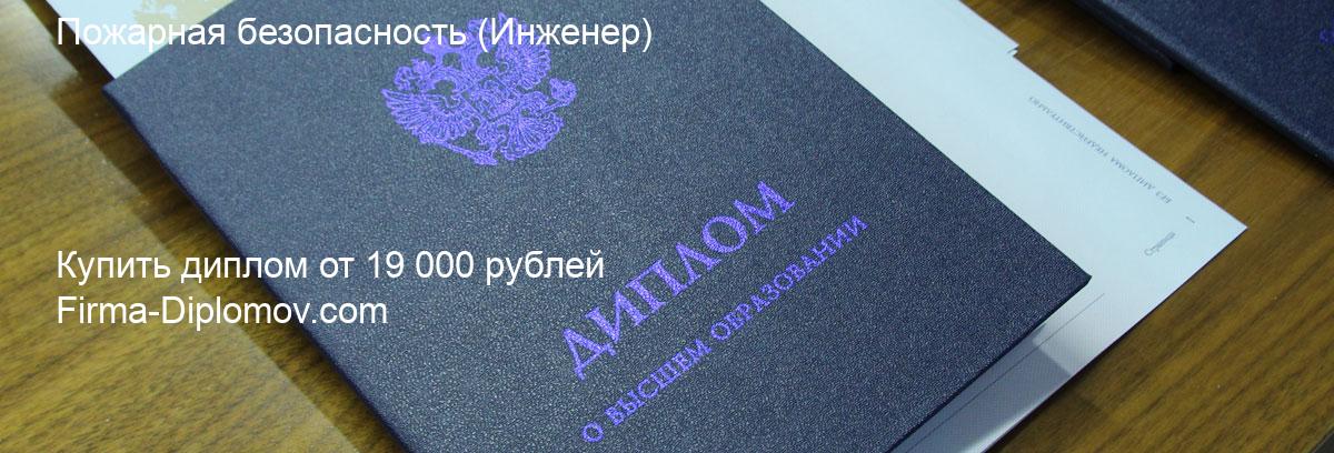 Купить диплом Пожарная безопасность, купить диплом о высшем образовании в Уфе