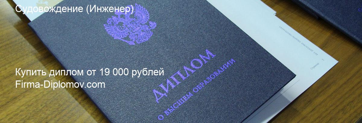 Купить диплом Судовождение, купить диплом о высшем образовании в Уфе