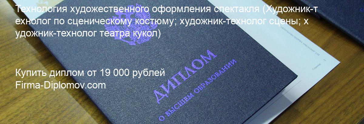 Купить диплом Технология художественного оформления спектакля, купить диплом о высшем образовании в Уфе