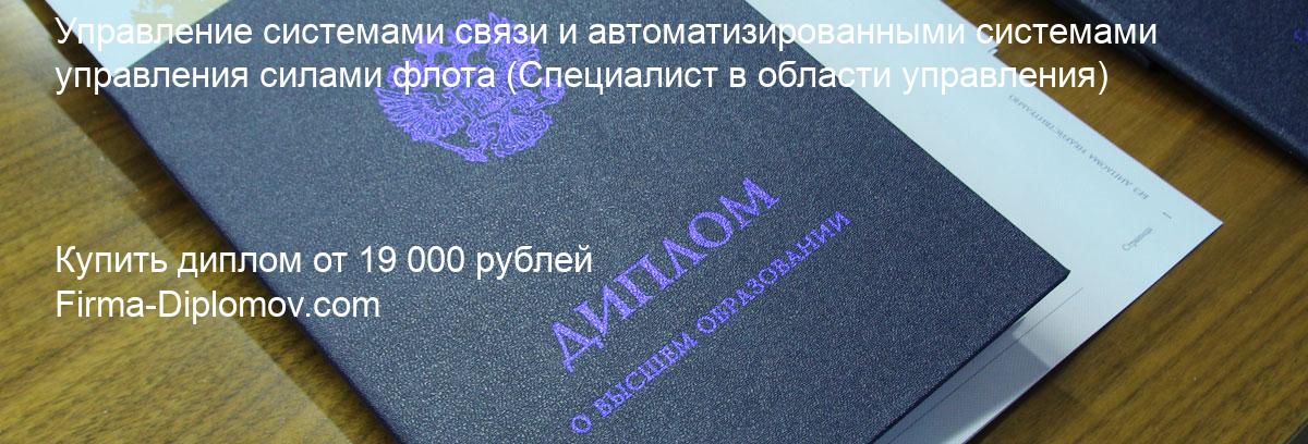 Купить диплом Управление системами связи и автоматизированными системами управления силами флота, купить диплом о высшем образовании в Уфе